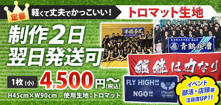 定番 軽くて丈夫でかっこいい!トロマット生地 制作2日翌日発送可 1枚4,500円～(税込み）イベント・部活・店頭等注目度UP!!