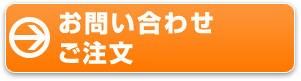 お問い合わせ　ご注文