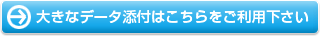 大きなデータ添付はこちらをご利用ください