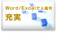 充実[Word/Excelで入稿可]