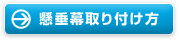 懸垂幕取り付け方