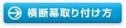 横断幕取り付け方