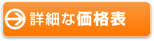 詳細な価格表