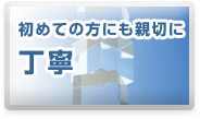 丁寧[初めての方にも親切に]