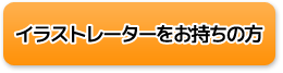 イラストレーターをお持ちの方