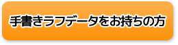 手書きラフデータをお持ちの方