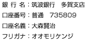 口座情報：筑波銀行　多賀支店　普通　735809　大森賢治　おおもりけんじ