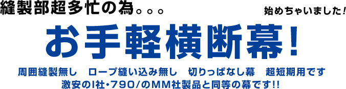 お手軽横断幕始めました