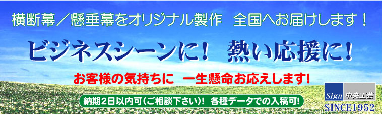 垂れ幕詳細 横断幕 製作2日 懸垂幕 垂れ幕 オリジナル作製 中央工芸