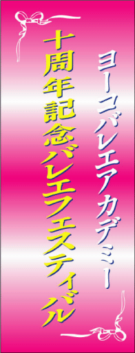 懸垂幕（垂れ幕）趣味/その他　拡大見本