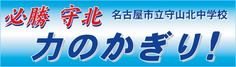 横断幕（小島様）/お客様の声04