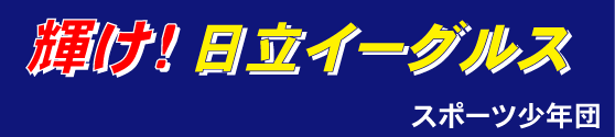 横断幕（スポーツ）拡大見本