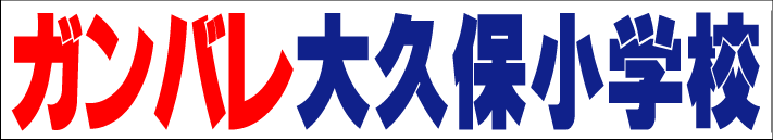 横断幕（スポーツ）拡大見本