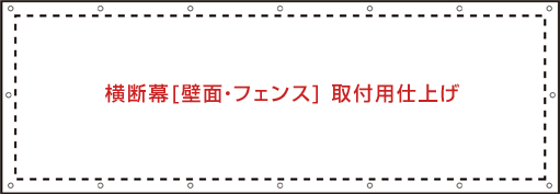 横断幕[壁面・フェンス]取り付け方