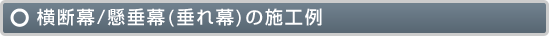 横断幕/懸垂幕(垂れ幕)の施工例