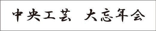 ソフトバナー横断幕 設置例