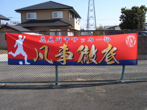 中学サッカー部応援スローガン横断幕のご注文をいただきました 横断幕 製作2日 懸垂幕 垂れ幕 オリジナル作製 中央工芸