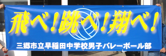 4 18 がんばれ 三郷市立早稲田中学校男子バレー部 横断幕 製作2日 懸垂幕 垂れ幕 オリジナル作製 中央工芸