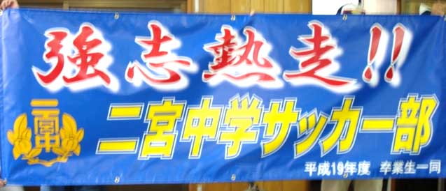 3 27 がんばれ 二宮中学サッカー部 横断幕 製作2日 懸垂幕 垂れ幕 オリジナル作製 中央工芸